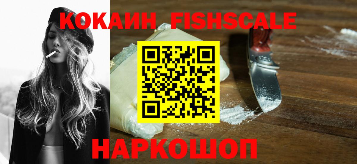 Cocaine Fish Scale  КОКАИН 97%  Вход с VPN  Шахты 
