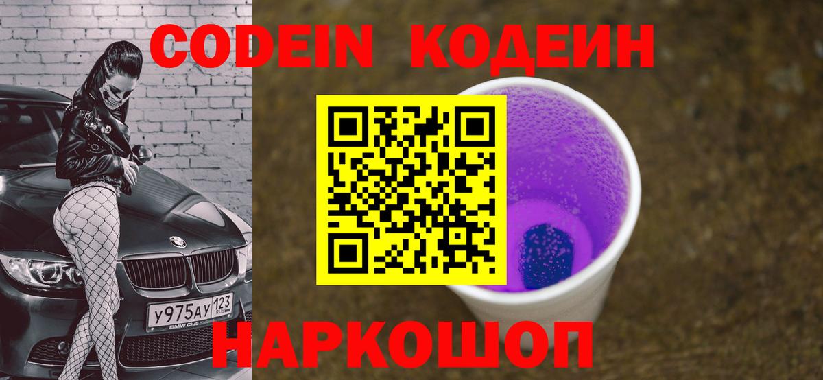 Кодеиновый сироп Lean Purple Drank Шахты